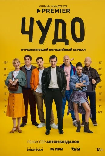 Чудо (2025) онлайн бесплатно